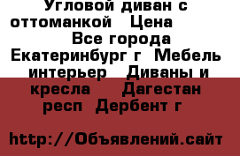 Угловой диван с оттоманкой › Цена ­ 20 000 - Все города, Екатеринбург г. Мебель, интерьер » Диваны и кресла   . Дагестан респ.,Дербент г.